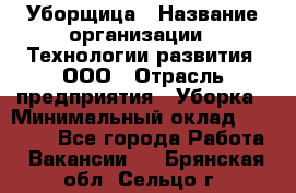 Уборщица › Название организации ­ Технологии развития, ООО › Отрасль предприятия ­ Уборка › Минимальный оклад ­ 26 000 - Все города Работа » Вакансии   . Брянская обл.,Сельцо г.